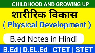 शारीरिक विकास  physical Development  Physical Development kya hai  childhood and growing up [upl. by Nyleve]