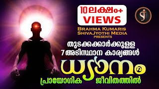 PRACTICAL MEDITATION മനശാന്തിക്കായുള്ള ആത്മീയ ശാസ്ത്രം Brahmakumaris Malayalam documentary [upl. by Mauro67]