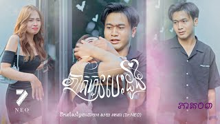 រឿង៖ ភាគហ៊ុនបេះដូង  ភាគ៣  NEO FILM  Episode 03 [upl. by Ococ]