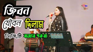 জিবন যৌবন দিলাম ডি জি টি [upl. by Novy]