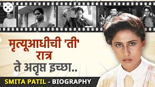 Smita Patil Biography  स्मिता पाटील यांच्या आयुष्यातील अनेक रंजक गोष्टींचा उलगडा  PR3 [upl. by Venable]