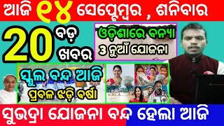 todays morning news odisha14 september 2024subhadra yojana online registrationodisha news today [upl. by Hajidak]