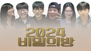 2024 가온제 다시ON 2024 비밀의방 [upl. by Rennold142]