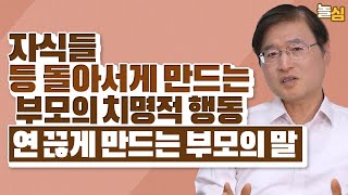 자식을 등 돌리게 만드는 부모의 최악의 행동 최광현 교수 [upl. by Atteragram]