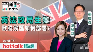 20240614｜法國改選國民議會，英國7月大選，對歐股及鎊匯有何影響？｜湯麗鴻 直播｜hot talk 1點鐘 [upl. by Atteyek]