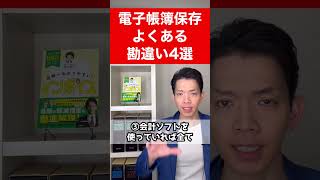 【電子帳簿】誤解多発！こんな勘違いをしていませんか？電帳法に関するよくある誤解を解きます。 [upl. by Assirram48]