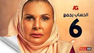 مسلسل الحساب يجمع  الحلقة السادسة  يسرا  El Hessab Yegma3 Series  Ep 06 [upl. by Hairehcaz]