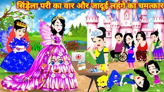 Cinderella Ki Kahani घमंडी सिंड्रेला और चमत्कारी लहंगा  Jadui Kahani  Cartoon Jadui  Hindi Kahani [upl. by Bluh]