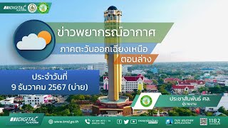 พยากรณ์อากาศอีสานตอนล่าง 9 ธันวาคม 2567 ช่วงบ่าย [upl. by Areem]