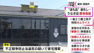 「ふるさと納税優先で犠牲に…」うなぎ料理店で“産地偽装” 店で地元の三河産と表示し中国産など一部使用 [upl. by Amesari]