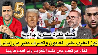 فوز المغرب على الغابون وردة فعل غريبة من زياشلقاء مرتقب بين الملك وترامب سقوط طائرة عسكرية جزائرية [upl. by Glennis]