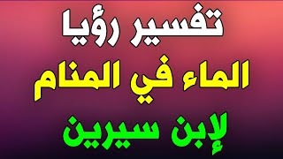 ‎⁨تفسير رؤيا الماء في المنام لإبن سيرين بالتفصيل وحلم الماء للعزباء والمتزوجه شرح كامل ⁩ [upl. by Euqinaj]