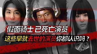 假面骑士男女主配角全部死了？这些早已去世的演员你们都认识吗？ [upl. by Drahcir193]