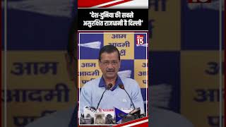 देशदुनिया की सबसे असुरक्षित राजधानी है दिल्ली  Arvind Kejriwal  The News15 shorts [upl. by Acinej]