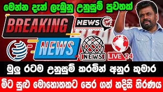 breaking newselection prediction srilanka newshiru newspolitical newshiru tv livenews 1st [upl. by Jerrol]