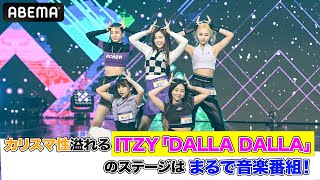 まるで音楽番組！ITZY「DALLA DALLA」苦手なダンスを克服して披露した完璧なステージを披露  日韓男女グローバルオーディション『青春スター』ABEMAで無料配信中 [upl. by Innek748]