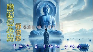 藥師佛心咒（高原深情版108遍）熱門 中孚 [upl. by Aryaz]