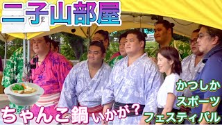 二子山部屋『ちゃんこ鍋いかが？』🍲三田 菊池 生田目 延原 出沼 許田 月岡 二子山親方 ほか【かつしかスポーツフェスティバル】20241014 Futagoyama beya Chanko [upl. by Jahn]