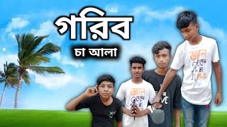 গরিব চা আলা। Gorib ca ala। bangla fanny natok 2024। TS BANGLA।। [upl. by Ammon]