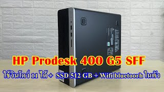 HP Prodesk 400 G5 SFF มาพร้อม License Win 1011 การ์ด wifi Bluetooth ในตัว อัพเกรด M2 NVMe ได้ [upl. by Ativak]