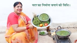 यूपी स्टाइल मटर का निमोना बनाने की विधि। UP Style Matar Nimona Recipe [upl. by Gnos]