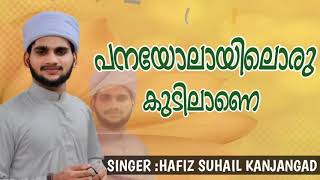 പനയോലയിലൊരു കുടിലാണ്panayolayiloru kudilanemadh song hafiz suhail kanjangad [upl. by Gerick359]