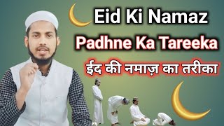 ईद की नमाज़ पढ़ने का तरीका eidkinamaz eidmubarak islamicvideo deenkibaatein explore islamic [upl. by Phippen]