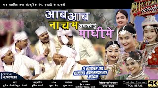 MAGHI SONG 2021 ll Aab Aab Nacham Sab koi Maghi Me ll By Sunil ChaudharyAnuma Chaudhary [upl. by Marcelline]