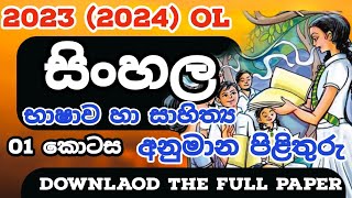 OL 2023 2024 Sinhala MCQ Answers  2023 OL Sinhala Part 01 Answers [upl. by Ulani918]