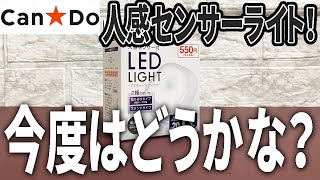 【キャンドゥ購入品】また新しいセンサーライトが発売！スクエア型で取り外し簡単！？明るい！？【LED】 [upl. by Edaw]