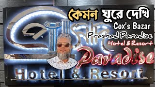 প্রাসাদ Paradise Hotel amp ResortCoxs Bazarসীবীচের খুব কাছের হোটেল ও কটেজ একসাথে কেমনGypsy Mama [upl. by Bannister]