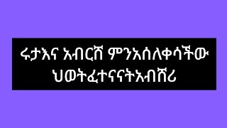 ሩታ ampአብርሸ ምንአሰለቀሳችው አይይህወትፈትናናት አብሸሪሪነገሊላቀነው እህታችን😭😭 [upl. by Anialad952]