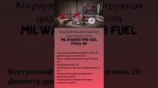 Аккумуляторная погружная циркулярная пила Milwaukee M18 FUEL FPS550P [upl. by Fennessy]