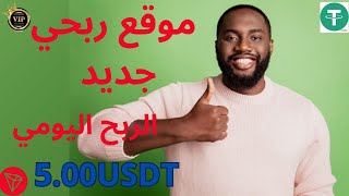 موقع جديد لربح Usdt  اربح Usdt مجانًا  أفضل موقع للاستثمار Usdt  موقع ربح Trx الجديد 2024 [upl. by Shellie]