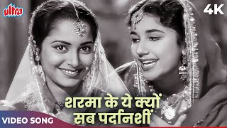 Sharma Ke Agar Kyun Pardanashi Video Song  Asha Bhosle Shamshad Begum  Chaudhvin Ka Chand [upl. by Alyakam]