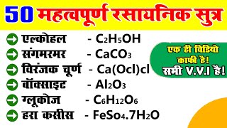 50 महत्वपूर्ण रासायनिक सूत्र एवं उनके रासायनिक नाम  rasayanik sutra  chemistry ka sutra [upl. by Attener]