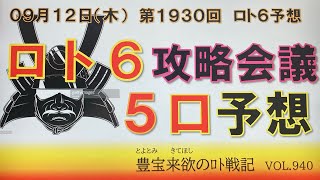 【ロト6予想】9月12日第1930回ロト6攻略会議 前回逆神降臨❗️狙っていた方おめでとう御座いまする🙇🏻‍♂️ [upl. by Suirtemid25]