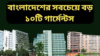 Top ten Garments industry in Bangladesh  বাংলাদেশের সেরা ১০টি গার্মেন্টস [upl. by Sutphin]