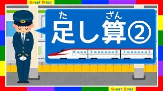 足し算の勉強② 幼児向けの簡単算数アニメ 知育・子供・幼児教育 The first addtion ② [upl. by Barlow93]