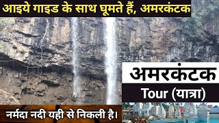 Narmada Darshan। Amarkantak Tour Guide।भारत की पाँचवी सबसे बड़ी नदी नर्मदा। Narmada River। Amarkantak [upl. by Suisyola]