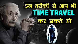 इन 3 तरीकों से आप भी Time Travel कर सकते हो  Mystery of Time Travel in Hindi [upl. by Chastain301]