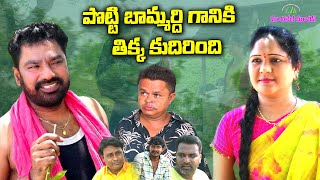 పొట్టి బామ్మర్ది గానికి తిక్క కుదిరింది  VILLAGE COMEDY SHORT FILM 2024  GADUSU PORADU COMEDY [upl. by Haelak580]