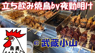 【昼飲み】店先に並ぶ焼鳥を自分で取るスタイル！！武蔵小山 鳥勇＃立ち飲み＃焼き鳥＃yakitori [upl. by Eissalc]