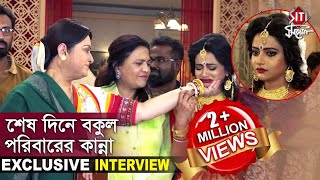 শেষ দিনে বকুল পরিবারের কান্না  Exclusive Interview  Bokul Kotha  Zee Bangla  Serial [upl. by Uchida]