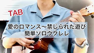 ROMANZA ANONIMA／愛のロマンスソロウクレレ※練習用TABつき solo ukulele [upl. by Sup]