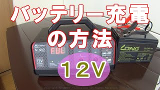 How to charge the battery 充電方法（12Vバッテリー） [upl. by Urquhart]