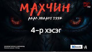 МАХЧИН АДАЛ ЯВДАЛТ ТУУЖ 4р хэсэг адал явдал айдас агуулагдав [upl. by Barker99]