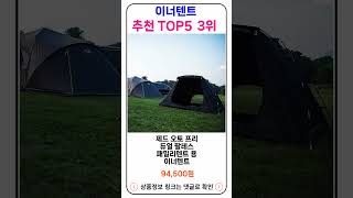 이너텐트 추천 랭킹 TOP 5 II 추천 이너텐트 BEST 5 [upl. by Naenaj39]