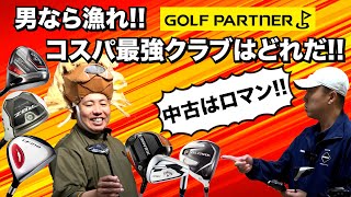 ドライバーが１万円代？！コスパ最強の男子初心者セットとは？！ in ゴルフパートナー【池袋ゴルフTV】 [upl. by Ranip]