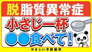 【衝撃】コレステロールを減らし脂質異常症を改善する！おすすめの食べ物5選 [upl. by Shulins]